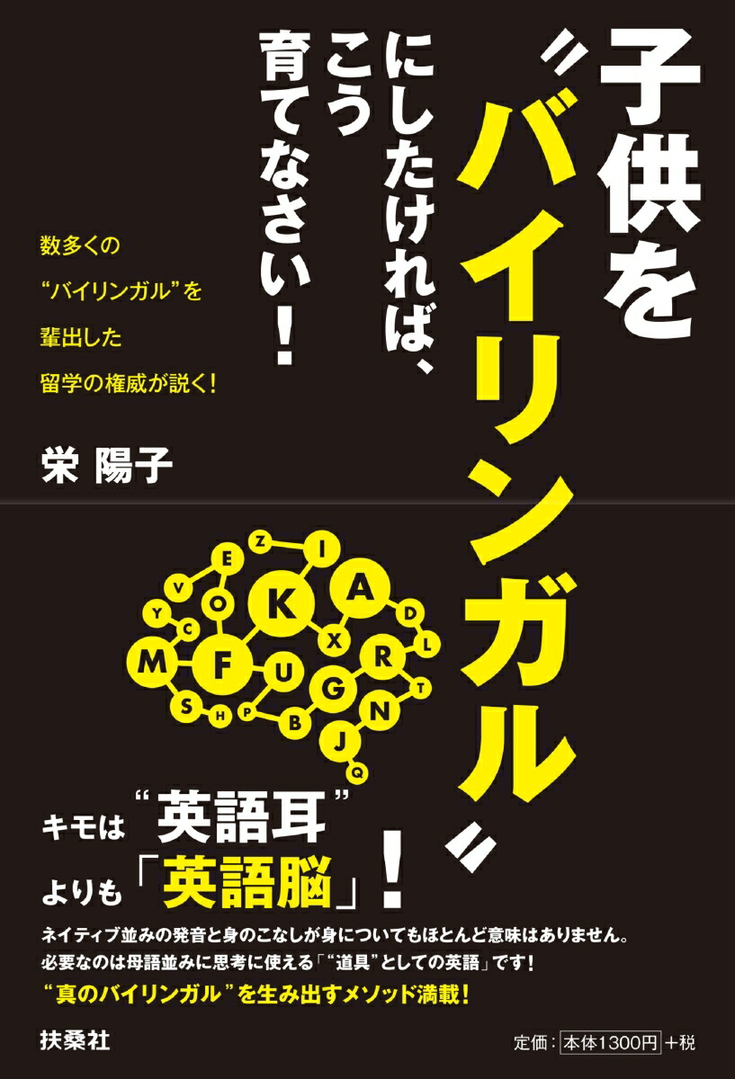 楽天ブックス 子供を バイリンガル にしたければ こう育てなさい 栄 陽子 本