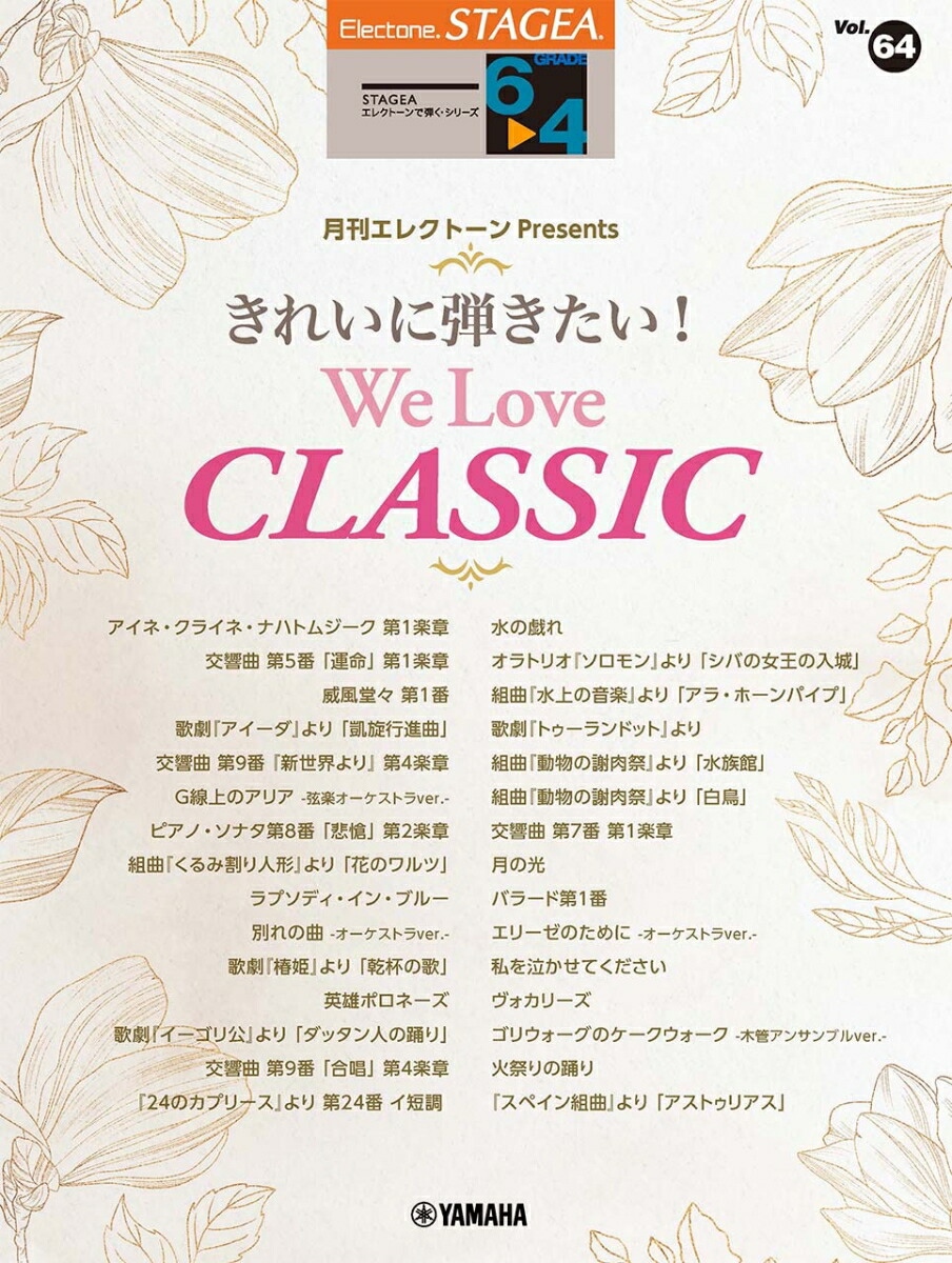 STAGEA エレクトーンで弾く(6〜4級) Vol.64 月刊エレクトーンプレゼンツ きれいに弾きたい!We Love CLASSIC画像