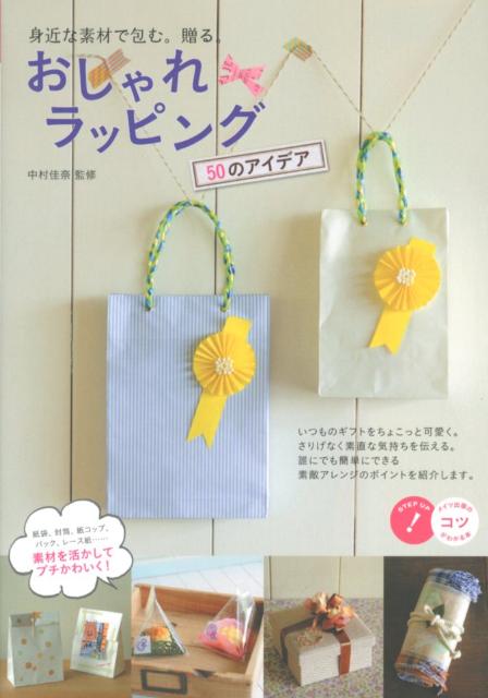 楽天ブックス おしゃれラッピング50のアイデア 身近な素材で包む 贈る 中村佳奈 本