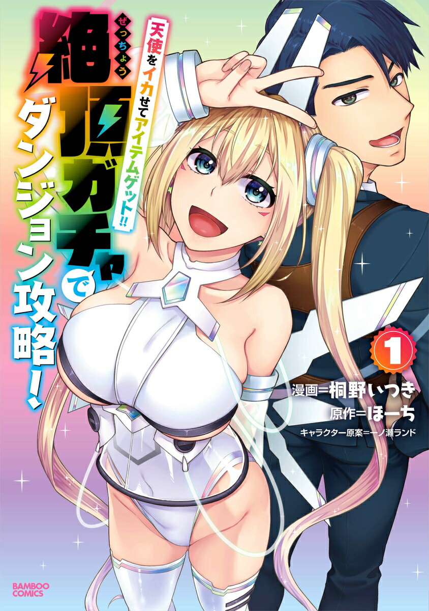天使をイカせてアイテムゲット！！絶頂ガチャでダンジョン攻略！（1）（バンブーコミックス）[ほーち]