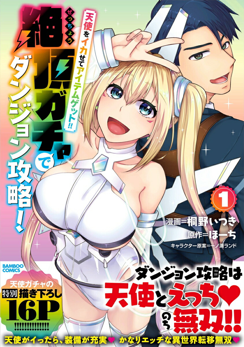 天使をイカせてアイテムゲット！！絶頂ガチャでダンジョン攻略！（1）（バンブーコミックス）[ほーち]