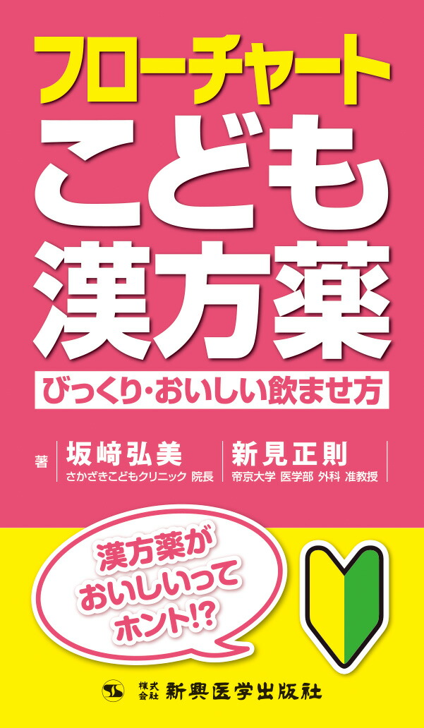 楽天ブックス: フローチャートこども漢方薬 - 坂崎 弘美