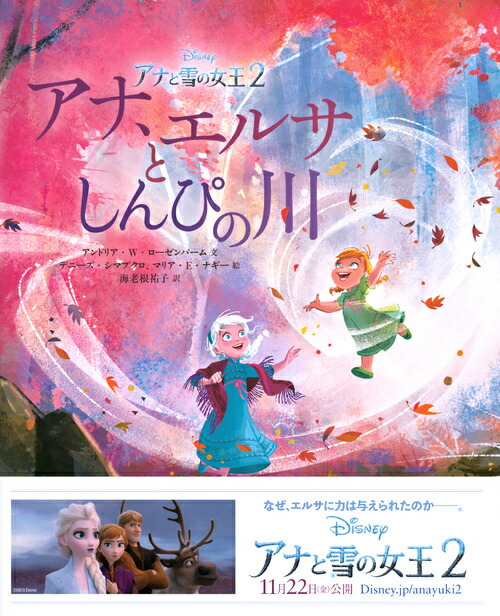 楽天ブックス アナと雪の女王2 アナ エルサとしんぴの川 海老根 祐子 9784065171967 本