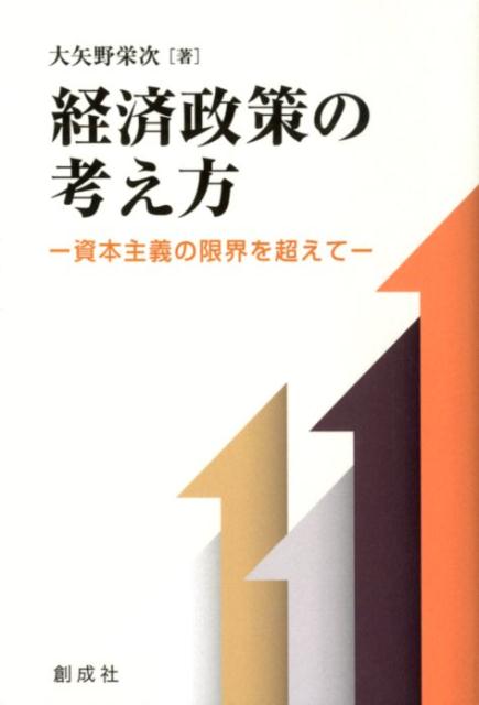 楽天ブックス 経済政策の考え方 資本主義の限界を超えて 大矢野栄次 本