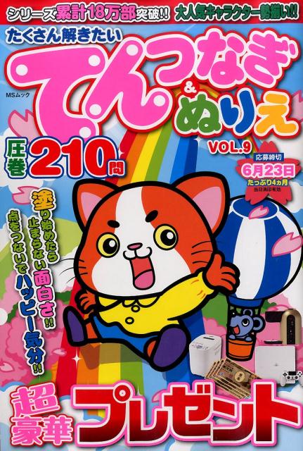 楽天ブックス たくさん解きたいてんつなぎ ぬりえ Vol 9 圧巻210問 本