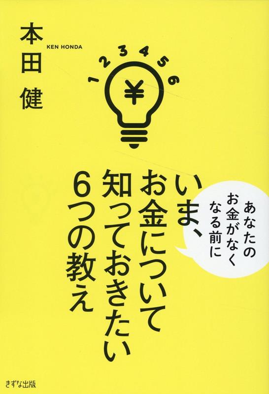 楽天ブックス: いま、お金について知っておきたい6つの教え - 本田 健