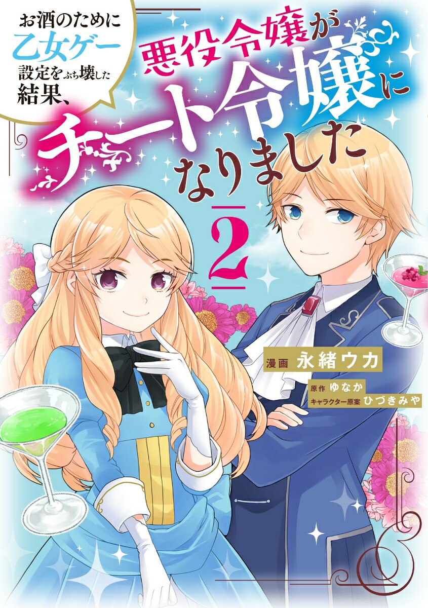 楽天ブックス お酒のために乙女ゲー設定をぶち壊した結果 悪役令嬢がチート令嬢になりました 2 永緒 ウカ 本