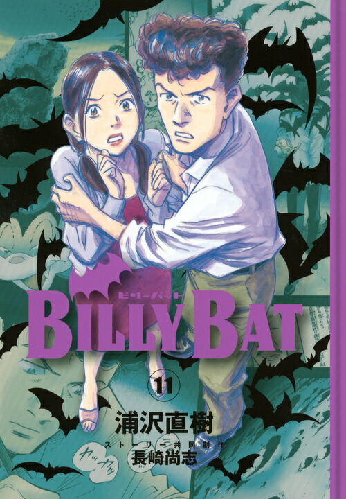 週刊モーニング　ビリーバット　新連載号 浦沢直樹　BILLY BAT BILLY BAT(1) (モーニングKC) | 浦沢 直樹, 長崎 尚志 |本