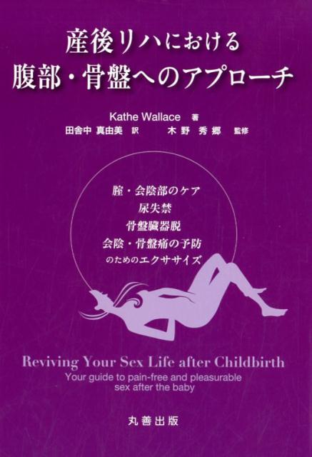 楽天ブックス: 産後リハにおける骨盤部へのアプローチ - 腟・会陰部のケア，尿失禁・骨盤臓器脱・会陰・骨盤痛の予防のためのエクササイズ - 田舎中  真由美 - 9784621301968 : 本