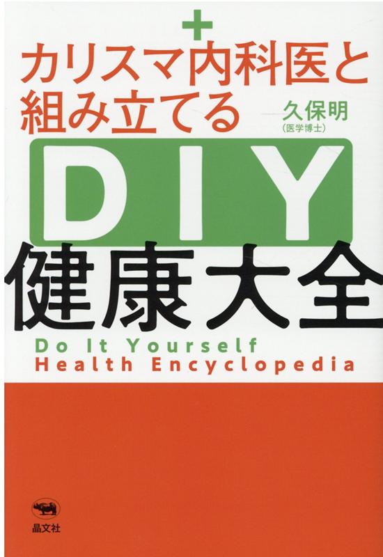 カリスマ内科医と組み立てるDIY健康大全[久保明]