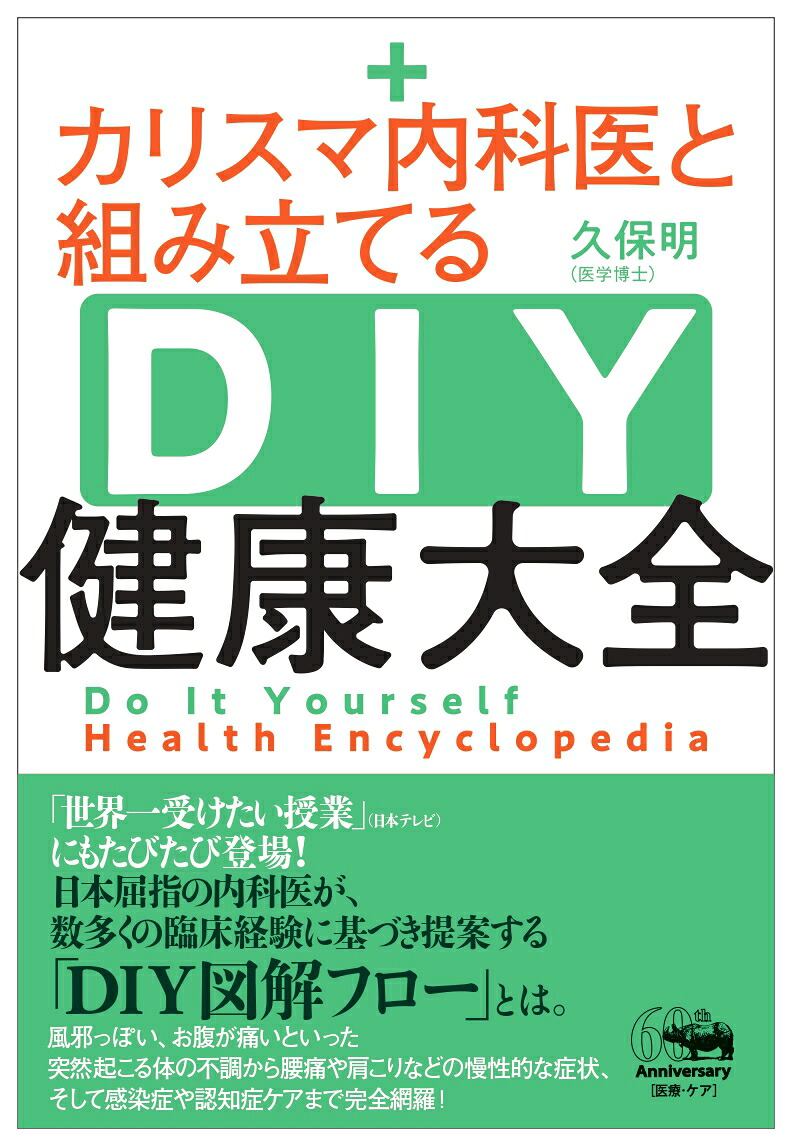 カリスマ内科医と組み立てるDIY健康大全[久保明]