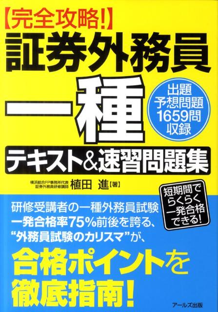 楽天ブックス 証券外務員一種テキスト 速習問題集 完全攻略 植田進 本