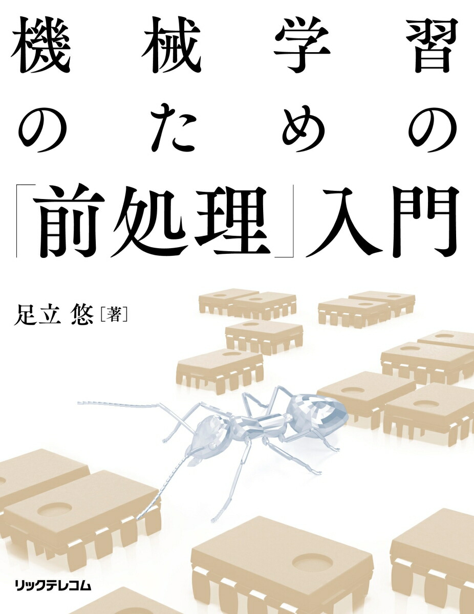 機械学習のための「前処理」入門[足立悠]