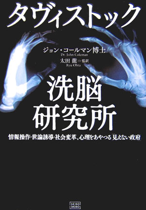 タヴィストック洗脳研究所　情報操作・世論誘導・社会変革、心理をあやつる「見え