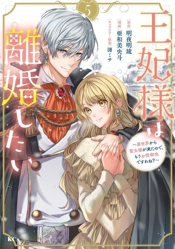 王妃様は離婚したい（5）　〜異世界から聖女様が来たので、もうお役御免ですわね？〜画像