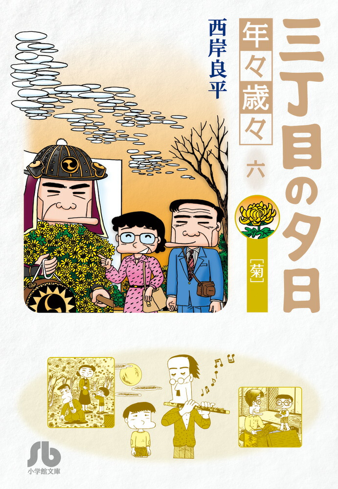 三丁目の夕日 年々歳々 6 菊 （コミック文庫（青年）） [ 西岸 良平 ]画像
