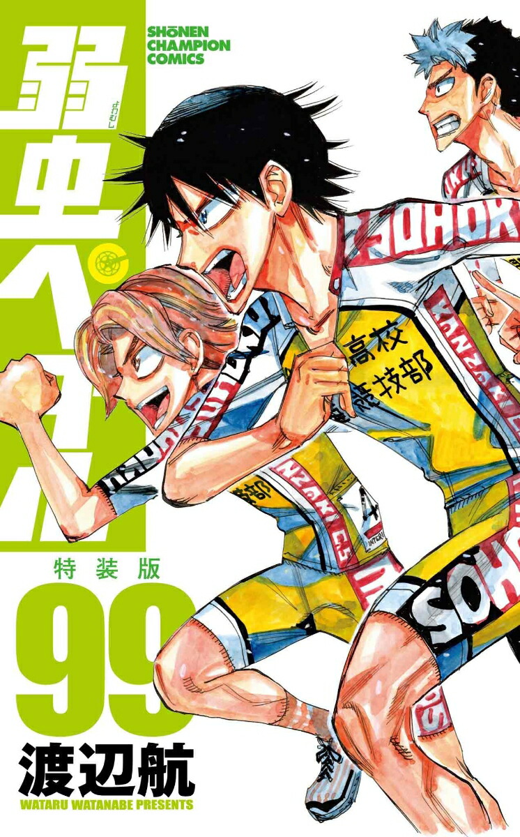 楽天ブックス: 弱虫ペダル 特装版 99 - 渡辺航 - 9784253011969 : 本