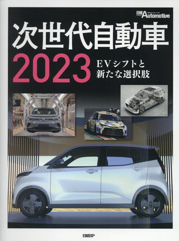 次世代自動車（2023）　EVシフトと新たな選択肢