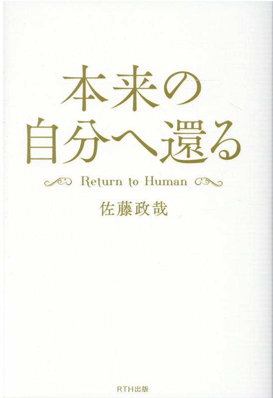 楽天ブックス 本来の自分へ還る ーreturn To Human 佐藤政哉 本