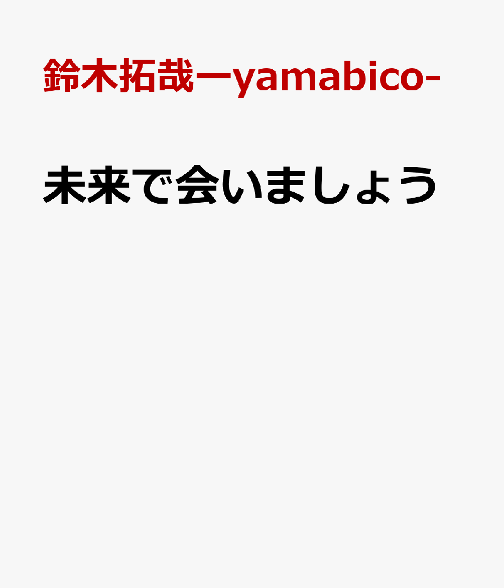 楽天ブックス: 未来で会いましょう - 鈴木拓哉ーyamabico- - 9784434351969 : 本