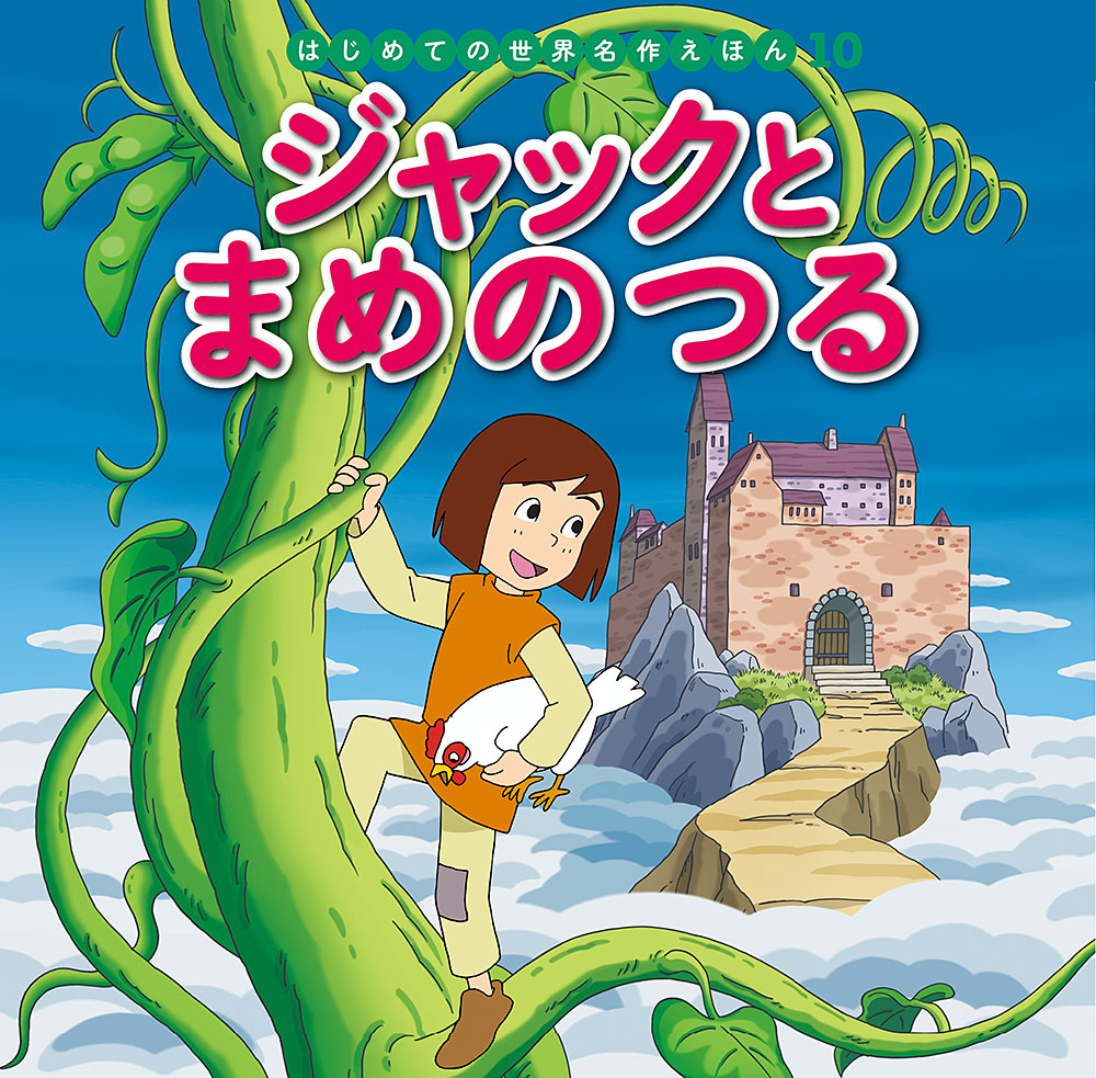 楽天ブックス: ジャックとまめのつる - 中脇 初枝