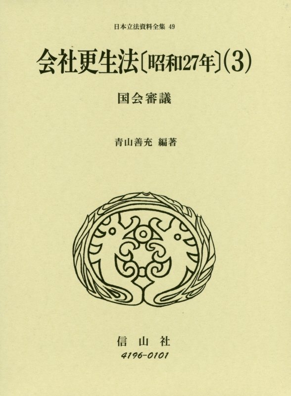 楽天ブックス: 会社更生法〔昭和27年〕(3） - 国会審議 - 青山 善充 