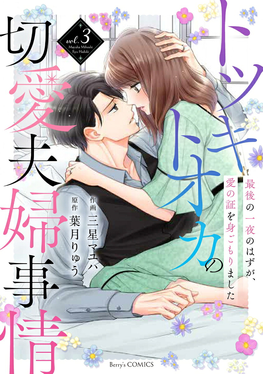 トツキトオカの切愛夫婦事情 ～最後の一夜のはずが、愛の証を身ごもりました～(3) 表紙