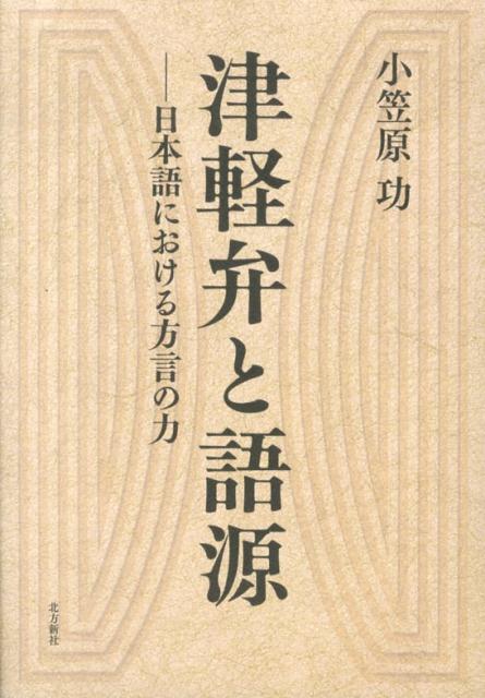 津軽弁と語源　日本語における方言の力