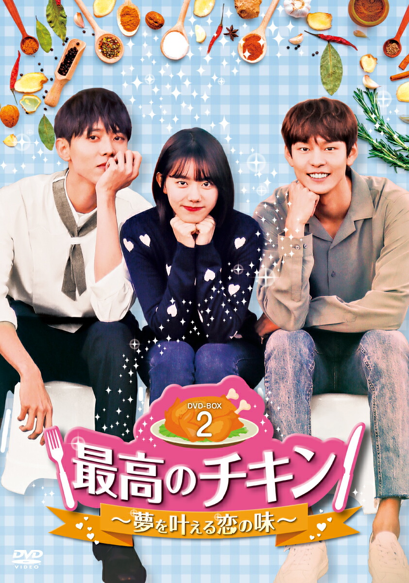 ブックス: 最高のチキン～夢を叶える恋の味～ DVD-BOX2 - パク・ソンホ - 4562474211970 : DVD