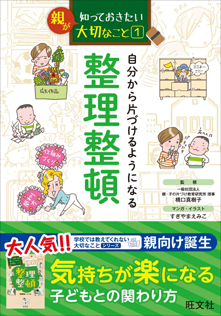 楽天ブックス 親が知っておきたい 1 自分から片づけるようになる 整理整頓 橋口真樹子 9784010111970 本