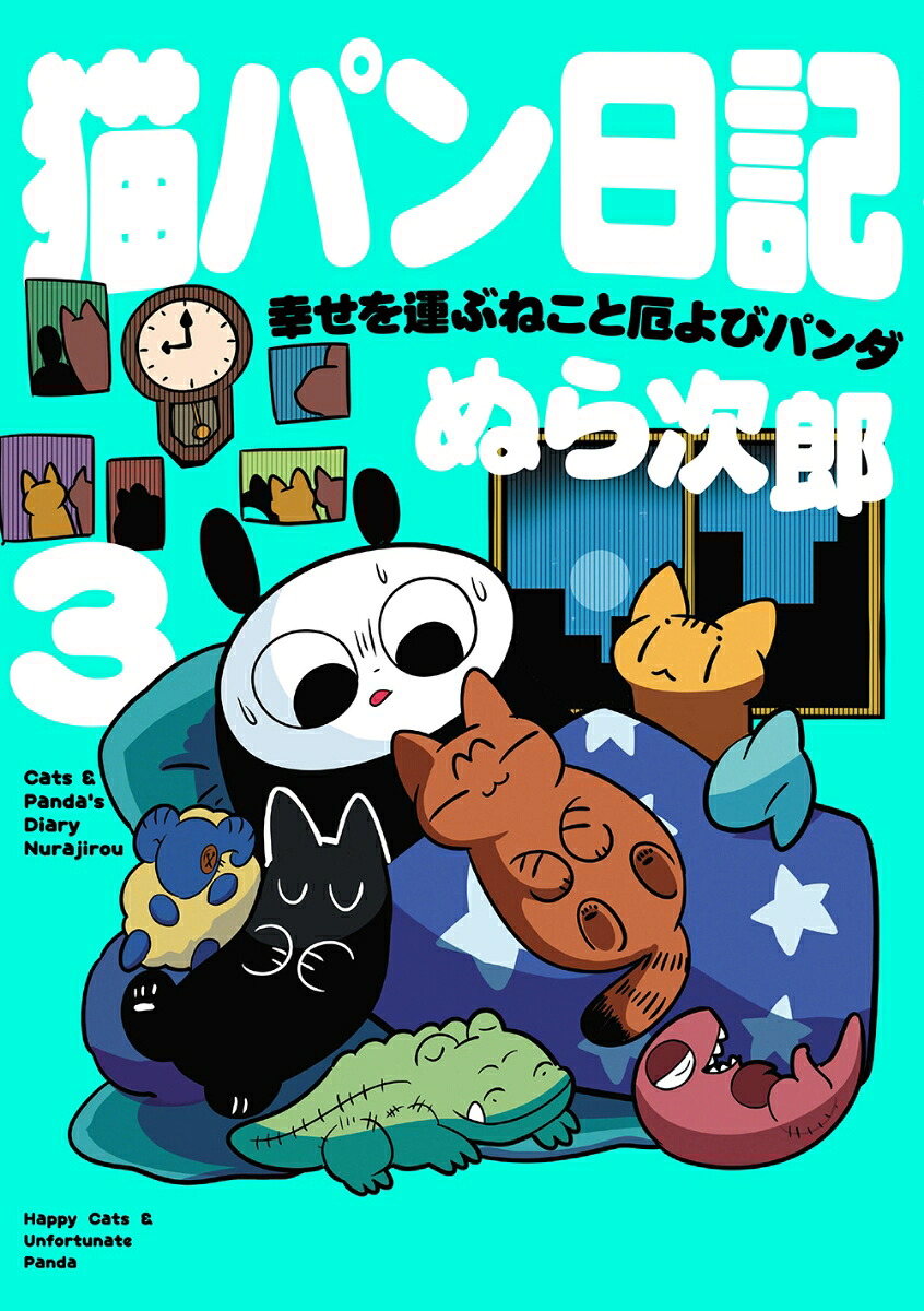 猫パン日記 幸せを運ぶねこと厄よびパンダ(3) 表紙