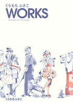 楽天ブックス くらもちふさこworks ｉｌｌｕｓｔｒａｔｉｏｎ ｔｅｃｈｎｉｑｕｅ くらもちふさこ 本