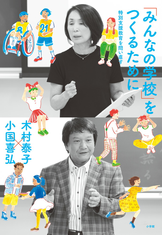 楽天ブックス: 「みんなの学校」をつくるために - 特別支援教育を問い直す - 木村 泰子 - 9784098401970 : 本