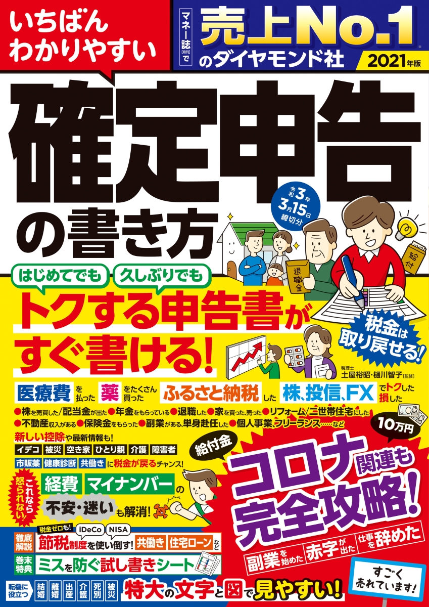 楽天ブックス いちばんわかりやすい確定申告の書き方 令和3年3月15日締切分 土屋 裕昭 本