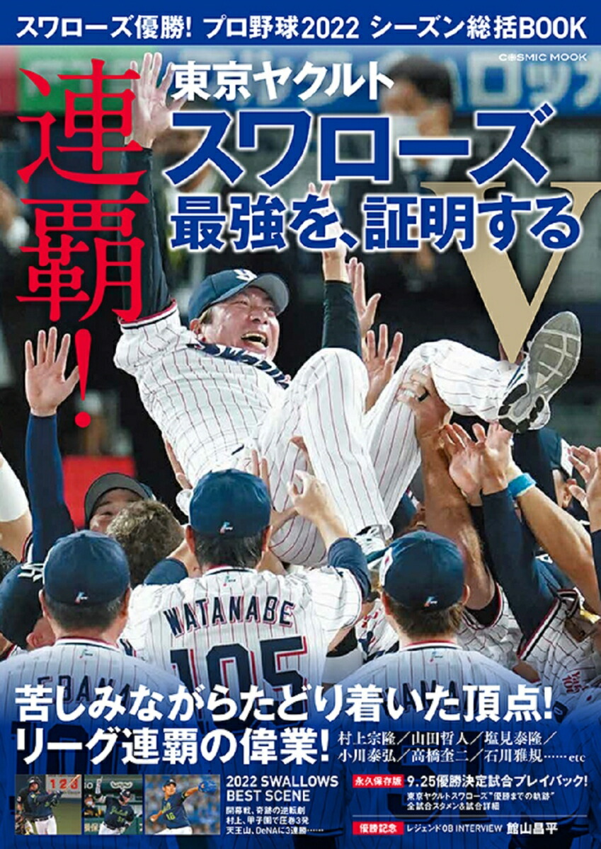 楽天ブックス: スワローズ優勝！プロ野球2022シーズン総括BOOK