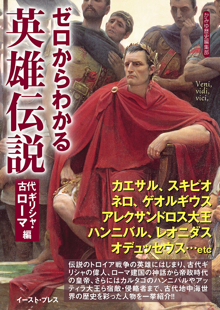 楽天ブックス ゼロからわかる英雄伝説 古代ギリシャ ローマ編 かみゆ歴史編集部 本