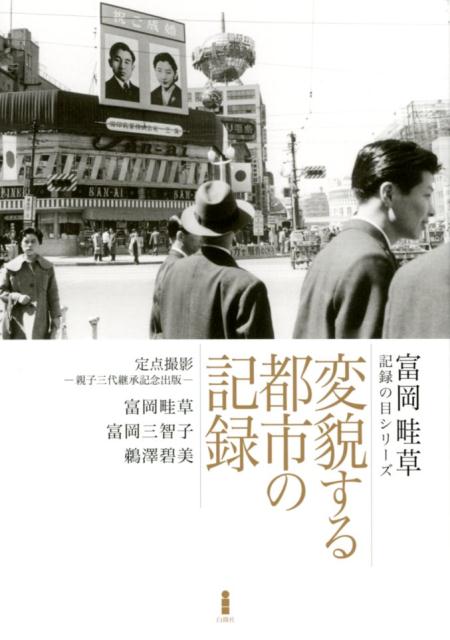 変貌する都市の記録（富岡畦草・記録の目シリーズ）[富岡畦草]