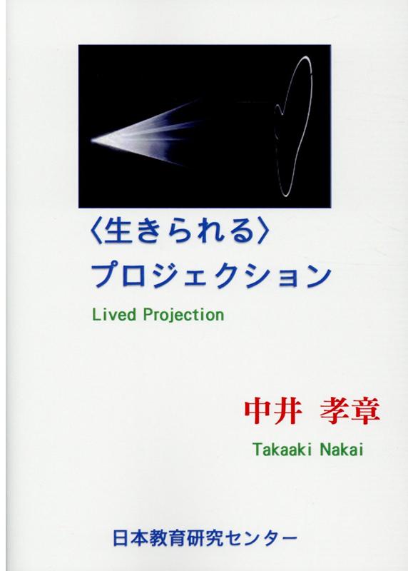 楽天ブックス 生きられる プロジェクション 中井孝章 本