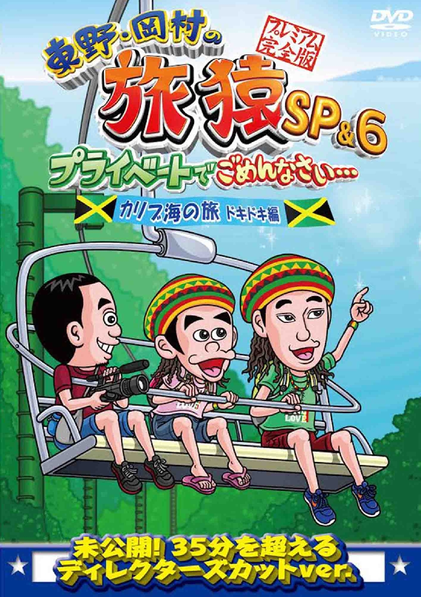 楽天ブックス 東野 岡村の旅猿sp 6 プライベートでごめんなさい カリブ海の旅 5 ドキドキ編 プレミアム完全版 東野幸治 Dvd