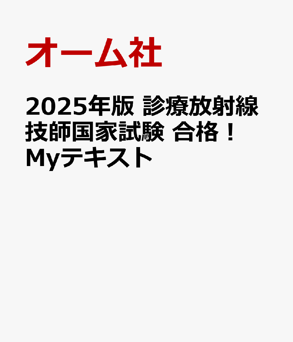 2023年版 診療放射線技師国家試験 合格!Myテキスト - 本