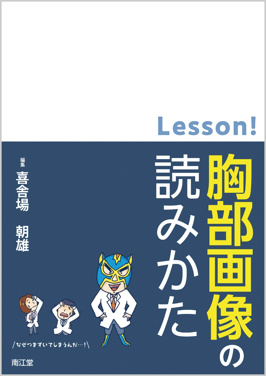 楽天ブックス Lesson 胸部画像の読みかた 喜舎場 朝雄 本