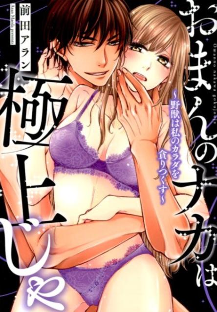 おまんのナカは極上じゃ～野獣は私のカラダを貪りつくす～（キュンコミックスTLセレクション）[前田アラン]