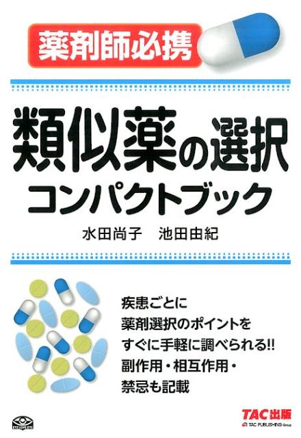 楽天ブックス 類似薬の選択コンパクトブック 薬剤師必携 水田尚子 本