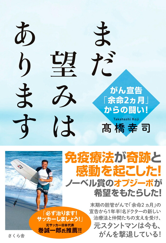 まだ望みはありますがん宣告「余命2ヵ月」からの闘い！[高橋幸司]