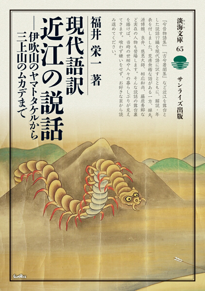 現代語訳近江の説話伊吹山のヤマトタケルから三上山のムカデまで（淡海文庫65）[福井栄一]