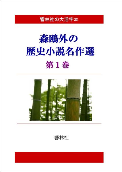 楽天ブックス Pod 大活字本 森鴎外の歴史小説選第1巻 本