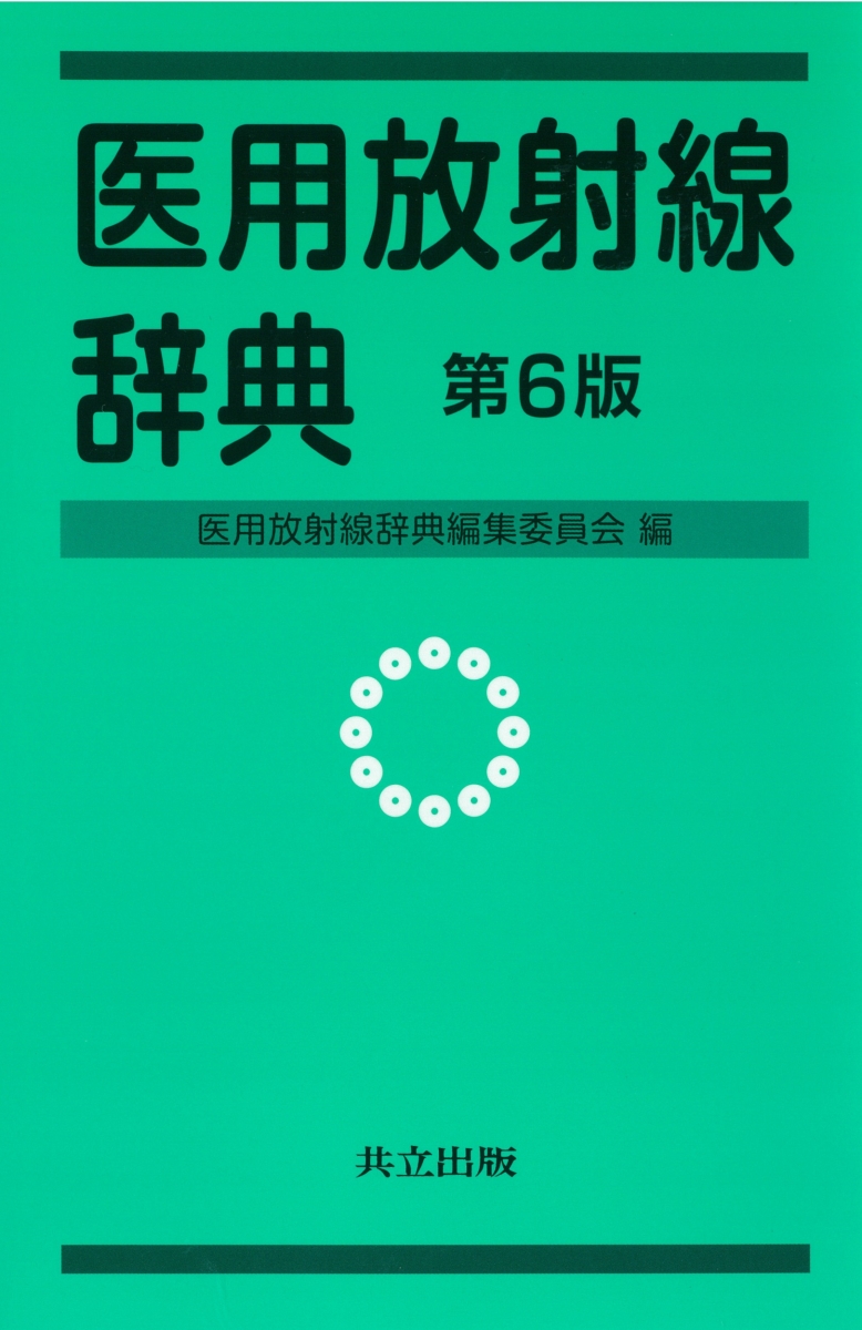 楽天ブックス: 医用放射線辞典 第6版 - 医用放射線辞典編集委員会