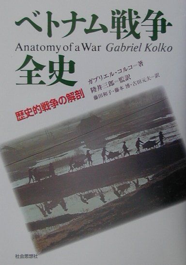 コルコ，ガブリエル【著】〈Kolko ベトナム戦争全史 : Amazon.co