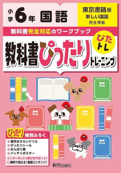 楽天ブックス 教科書ぴったりトレーニング国語小学6年東京書籍版 本