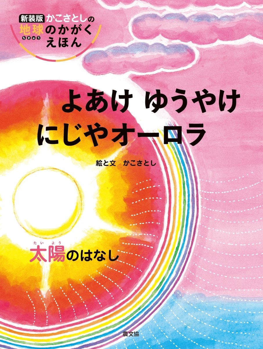 楽天ブックス: よあけ ゆうやけ にじやオーロラ 太陽のはなし - かこ さとし - 9784540221972 : 本